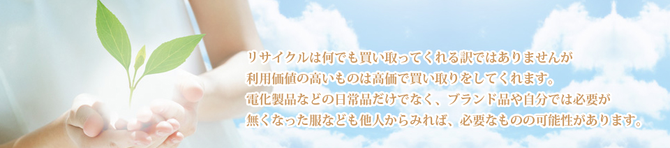 リサイクルは何でも買い取ってくれる訳ではありませんが利用価値の高いものは高価で買い取りをしてくれます。砂漠緑化について。